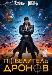 Обложка книги Повелитель дронов 06