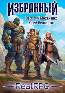 Обложка книги Избранный. Книга 1