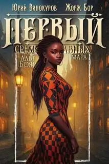 Обложка книги Первый среди Равных 12