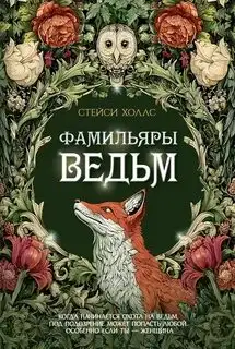 Обложка книги Фамильяры ведьм