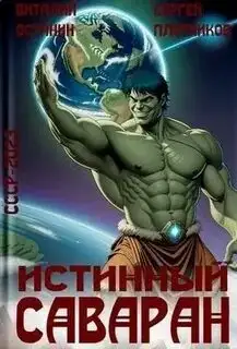 Обложка книги Истинный саваран