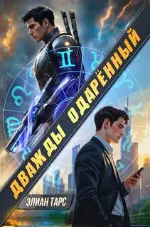 Обложка книги Дважды одарённый 01