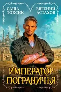 Обложка книги Император Пограничья 01