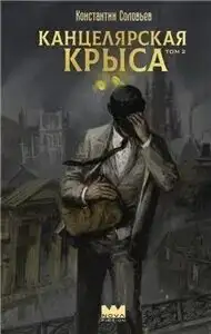 Обложка книги Канцелярская крыса 02