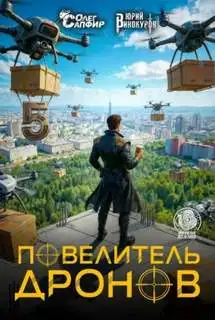 Обложка книги Повелитель дронов 05