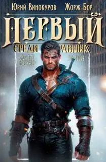 Обложка книги Первый среди Равных 09