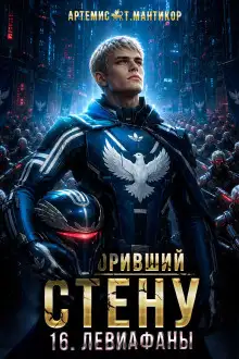 Обложка книги Покоривший СТЕНУ 16: Левиафаны