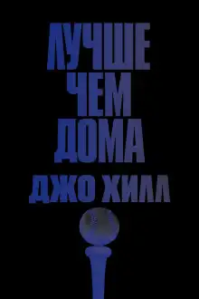 Обложка книги Лучше, чем дома