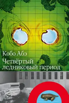 Обложка книги Четвёртый ледниковый период