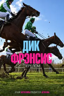 Обложка книги Перелом