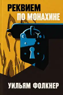 Обложка книги Реквием по монахине