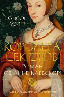 Обложка книги Королева секретов. Роман об Анне Клевской