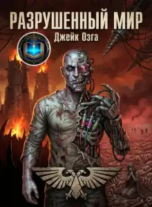 Обложка книги Разрушенный мир