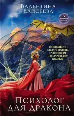 Обложка книги Психолог для дракона