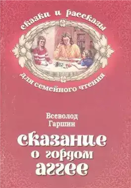 Обложка книги Сказание о гордом Аггее