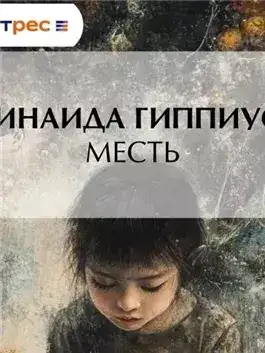 Обложка книги Месть