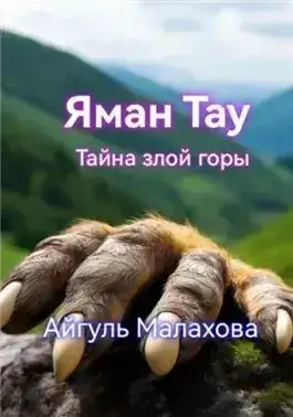 Обложка книги Яман Тау. Тайна злой горы