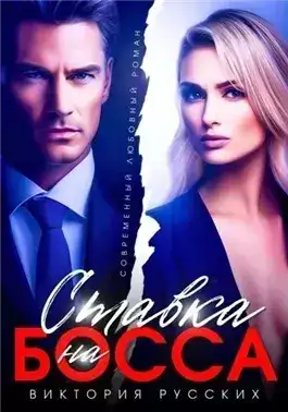 Обложка книги Ставка на Босса