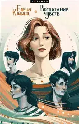Обложка книги Воспитание чувств