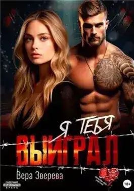 Обложка книги Я тебя выиграл