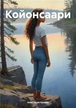Обложка книги Койонсаари