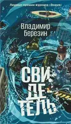 Обложка книги Свидетель