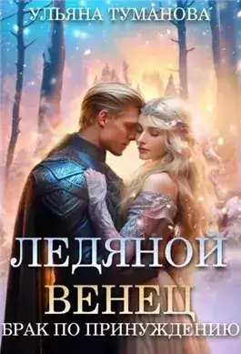 Обложка книги Ледяной венец. Брак по принуждению