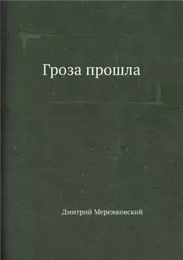 Обложка книги Гроза прошла