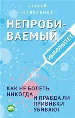 Обложка книги Непробиваемый иммунитет. Как не болеть никогда, и правда ли прививки убивают