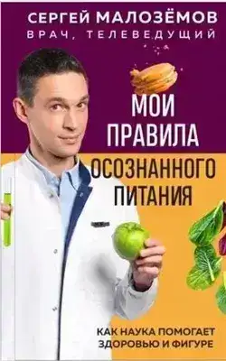 Обложка книги Мои правила осознанного питания. Как наука помогает здоровью и фигуре