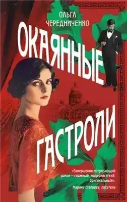 Обложка книги Окаянные гастроли