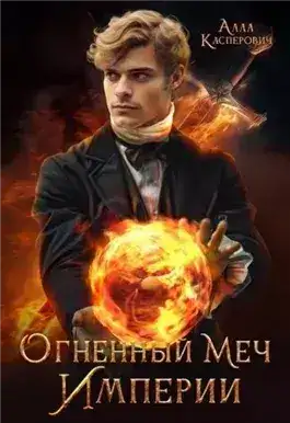 Обложка книги Огненный меч Империи
