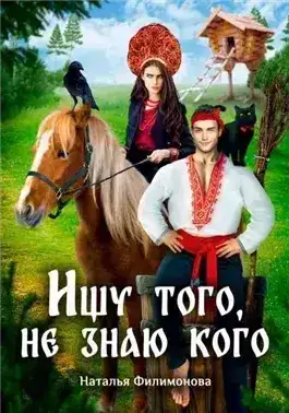 Обложка книги Ищу того, не знаю кого