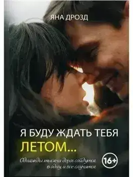 Обложка книги Я буду ждать тебя летом…