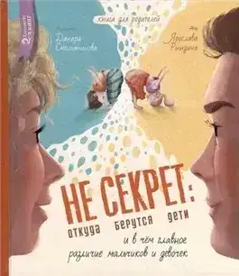 Обложка книги Не Секрет: откуда берутся дети и в чем главное различие мальчиков и девочек