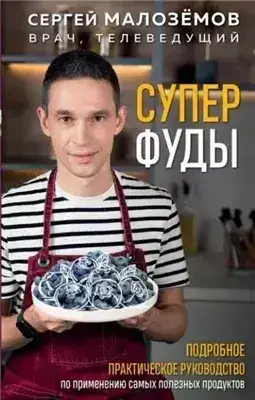 Обложка книги Суперфуды. Подробное практическое руководство по применению самых полезных продуктов