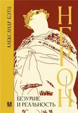 Обложка книги Нерон. Безумие и реальность