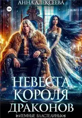 Обложка книги Невеста короля драконов