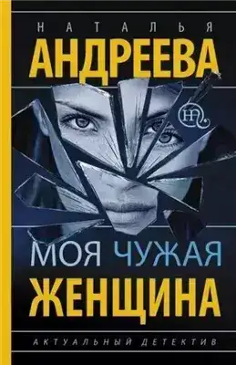 Обложка книги Моя чужая женщина