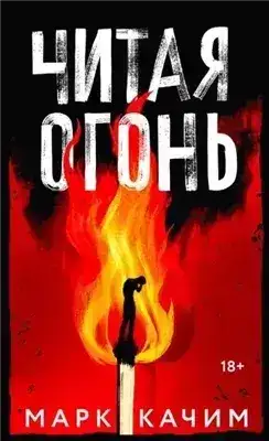 Обложка книги Читая огонь