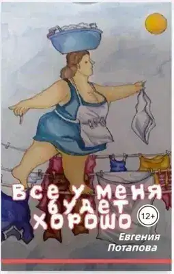 Обложка книги Всё у меня будет хорошо