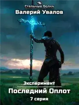 Обложка книги Последний Оплот
