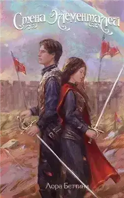 Обложка книги Стена Элементалей