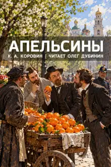 Обложка книги Апельсины