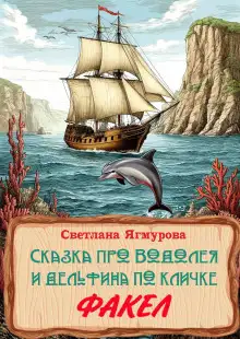 Обложка книги Сказка про Водолея и дельфина по кличке Факел