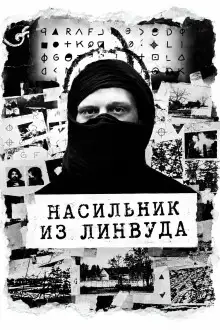 Обложка книги Насильник из Линвуда