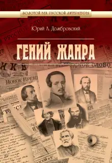 Обложка книги Гений жанра