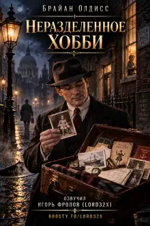 Обложка книги Неразделённое хобби