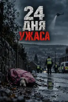 Обложка книги 24 дня ужаса
