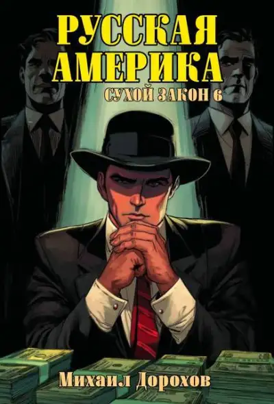Обложка книги Русская Америка. Сухой закон 6